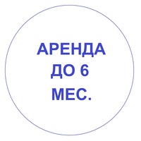 Аренда до 6 месяцев.